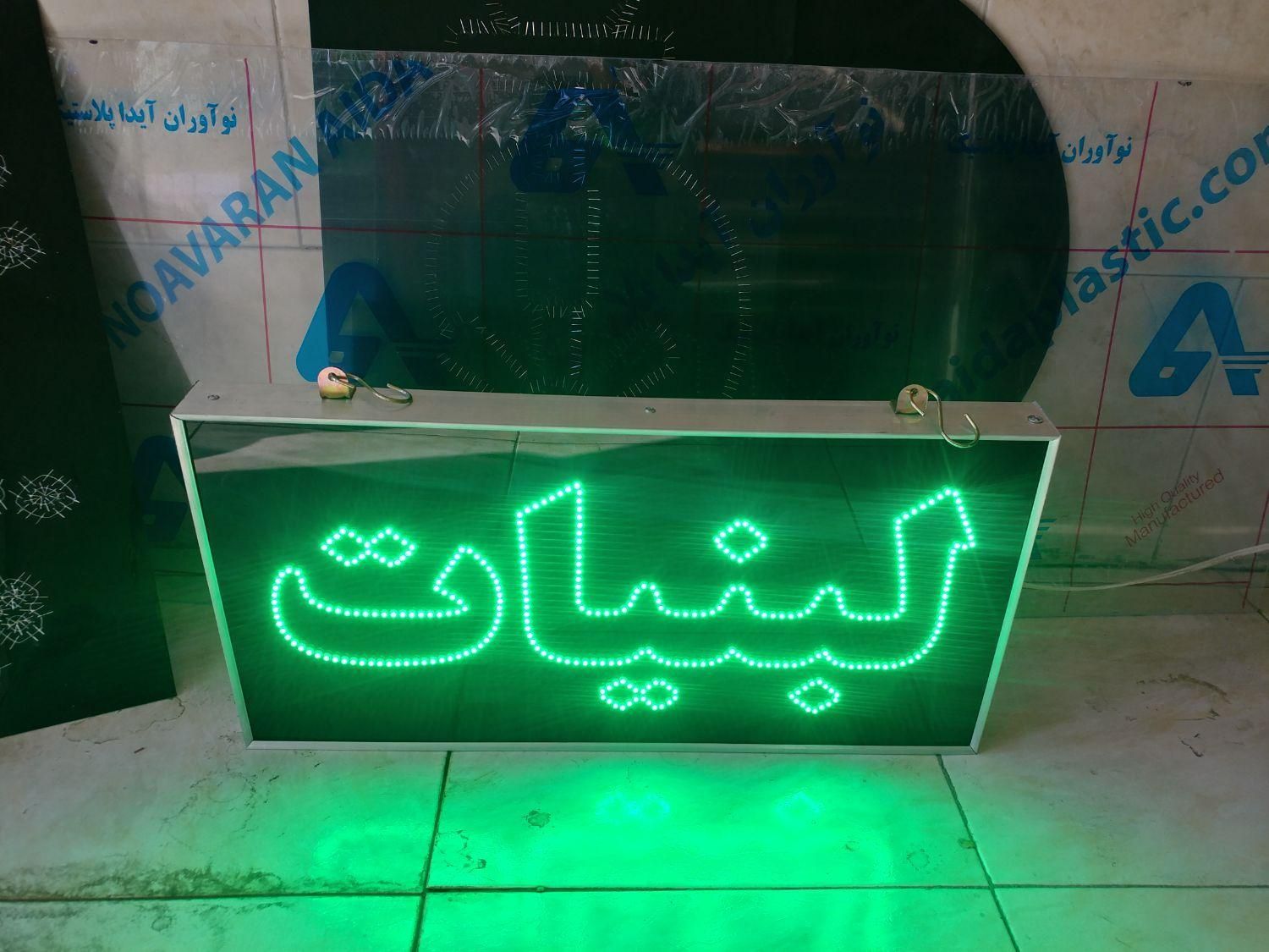 تابلو ال ای دی ثابت و چشمک زن طرح لبنیات ضدآب led|فروشگاه و مغازه|تهران, شهرک دانشگاه تهران|دیوار