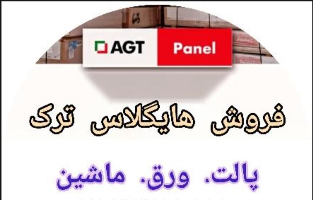 هایگلاس ترک AGT|عمده‌فروشی|تهران, خاوران|دیوار