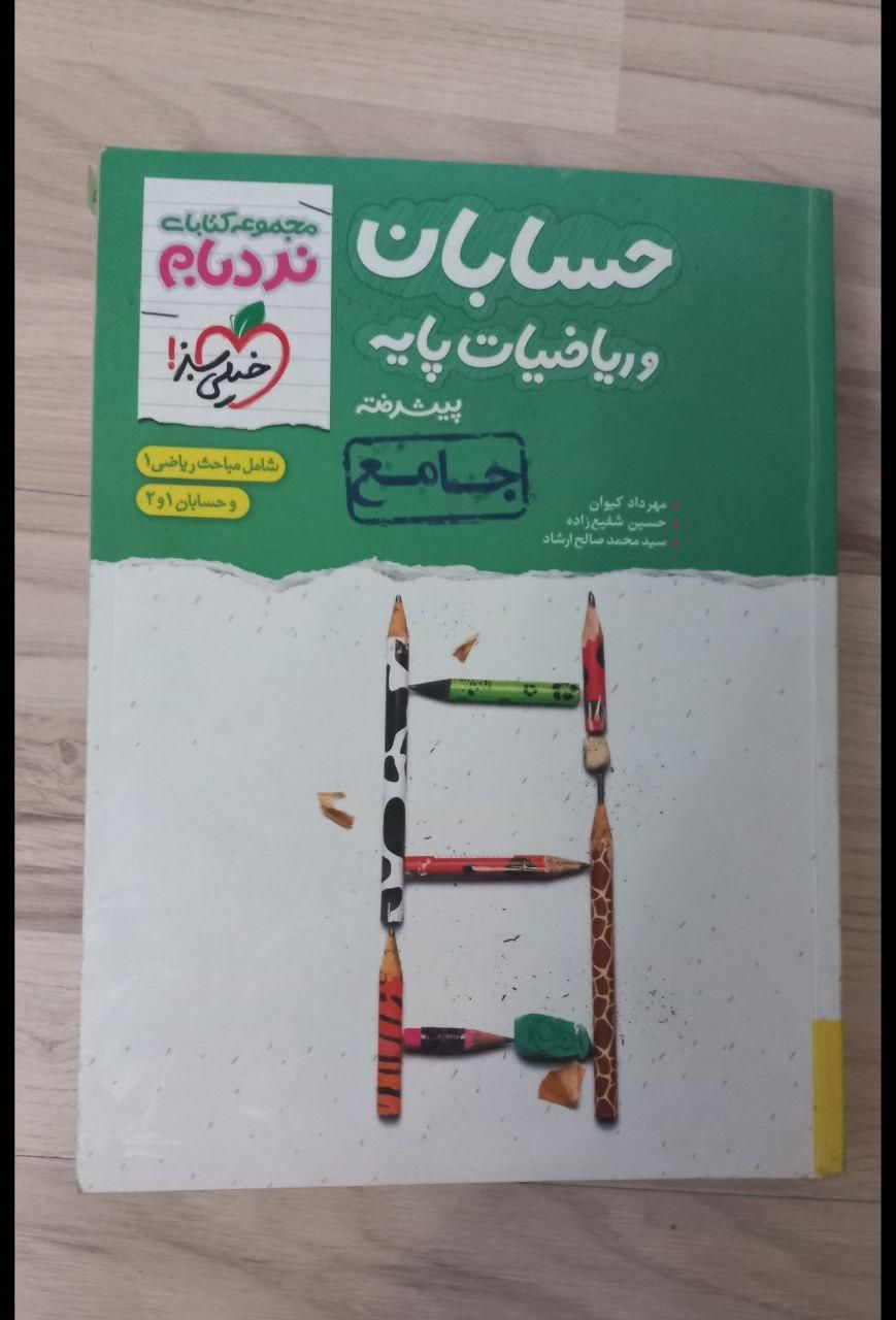 گسسته و آمار نشر الگو حسابان ریاضی نردبام خیلی سبز|کتاب و مجله آموزشی|تهران, پونک|دیوار