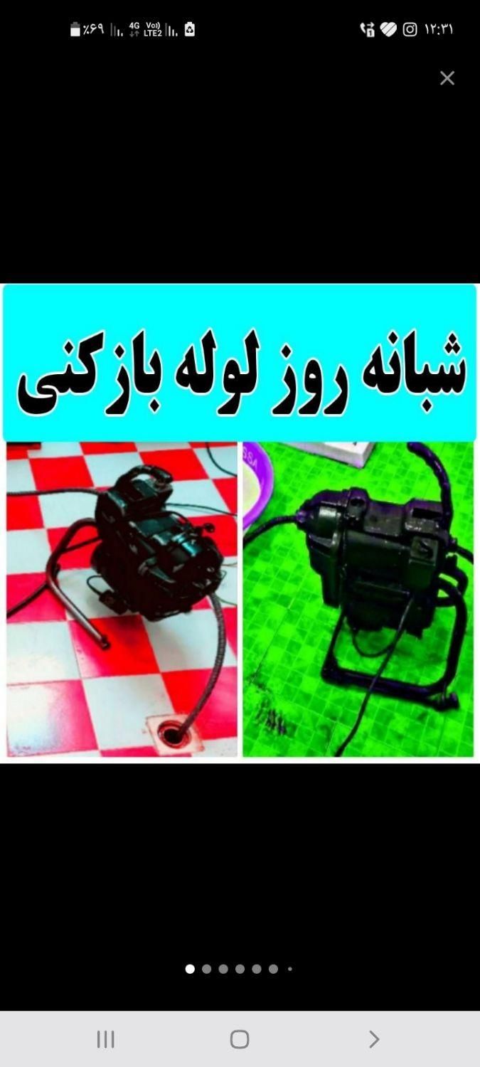 لوله بازکنی کهریزک شورآباد باقرشهروحومه شبانه روزی|خدمات پیشه و مهارت|کهریزک, |دیوار