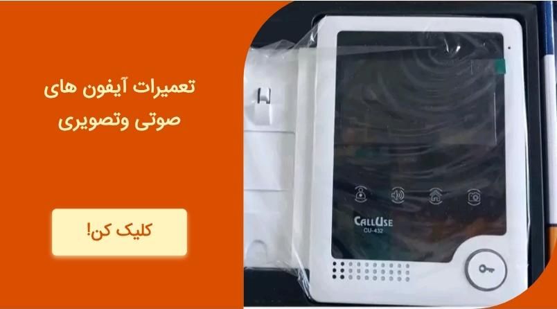 نصب،تعمیرات انواع آیفون های صوتی وتصویری|خدمات پیشه و مهارت|زاهدان, |دیوار