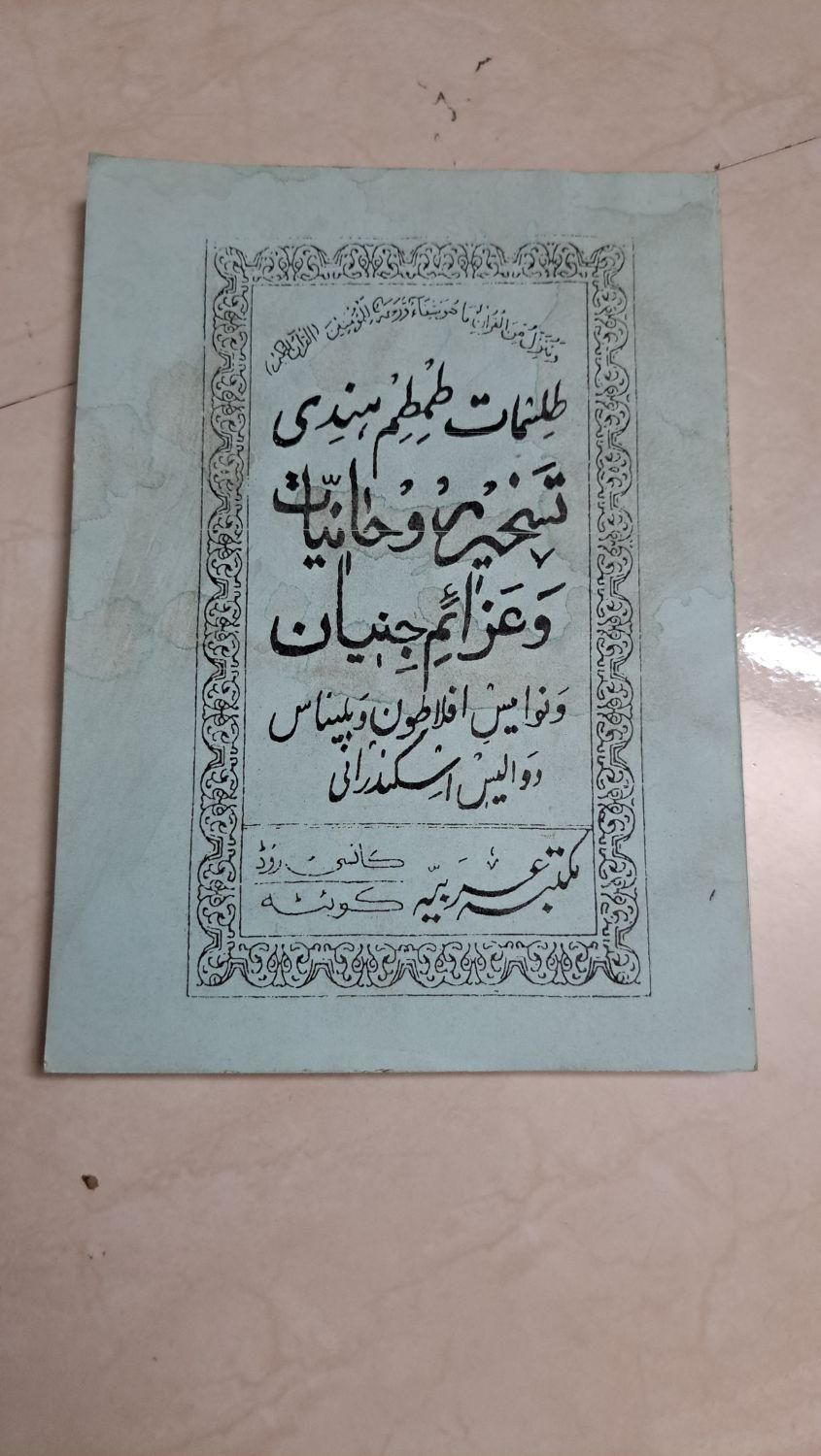 کتاب علوم غریبه|کتاب و مجله آموزشی|مشهد, پردیس|دیوار