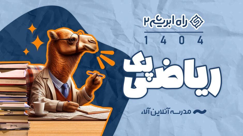 محصولات آلا راه ابریشم 2 و‌‌... ریاضی تجربی|لوازم التحریر|تهران, آذربایجان|دیوار