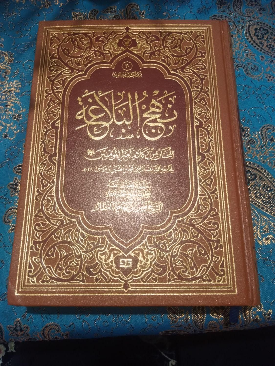 کتاب نهج البلاغه|کتاب و مجله مذهبی|تهران, خانی‌آباد|دیوار