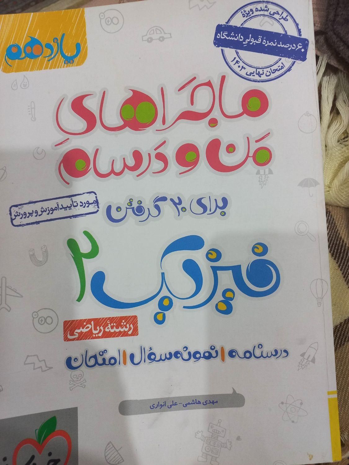 کتاب من و درسام ۱۱ ام|کتاب و مجله آموزشی|تهران, جنت‌آباد جنوبی|دیوار