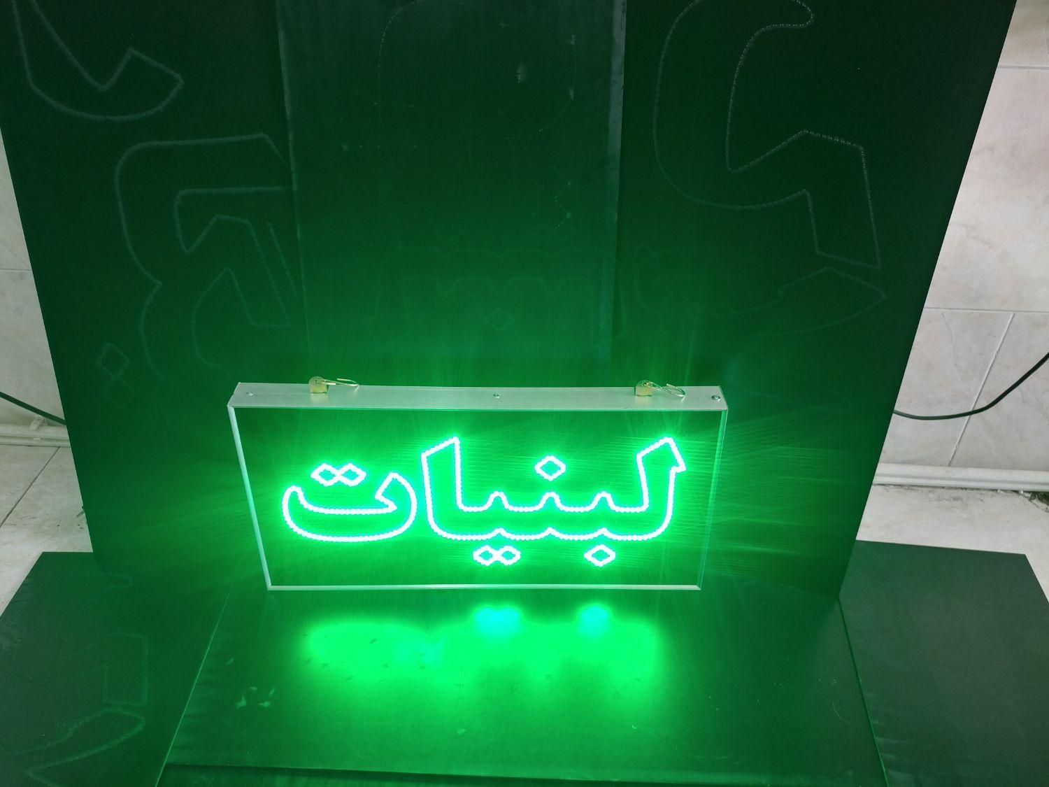 تابلو ال ای دی ثابت و چشمک زن طرح لبنیات ضدآب led|فروشگاه و مغازه|تهران, شهرک دانشگاه تهران|دیوار