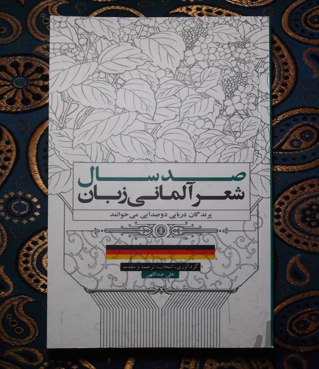 کتاب «صد سال شعر آلمانی زبان»|کتاب و مجله ادبی|تهران, مسگرآباد|دیوار