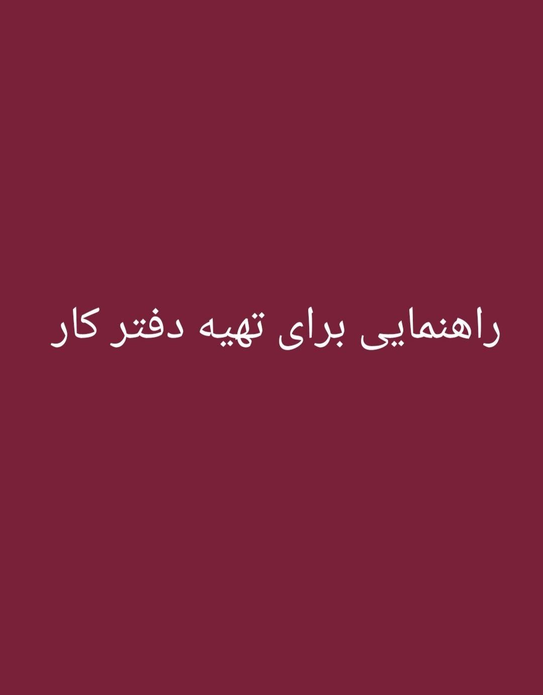 راهنمایی برای تهیه دفتر کار|فعالیت داوطلبانه تحقیقاتی|تهران, حکیمیه|دیوار