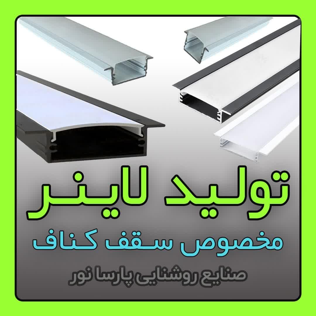 تولید لاینر / چراغ خطی سقف کناف|لامپ و چراغ|مشهد, سناباد|دیوار