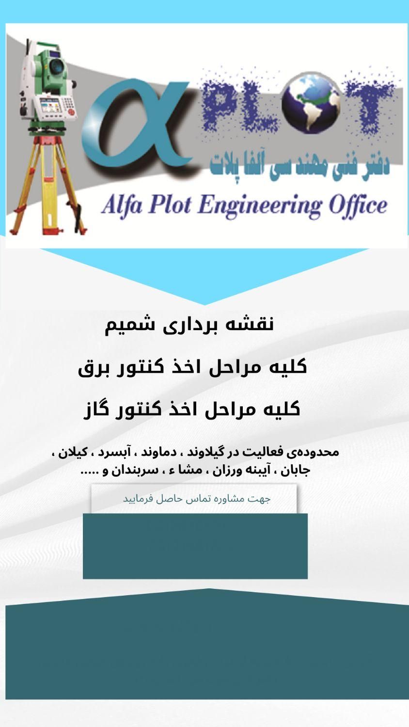 نقشه برداری با سامانه شمیم در دماوند|خدمات پیشه و مهارت|آبسرد, |دیوار