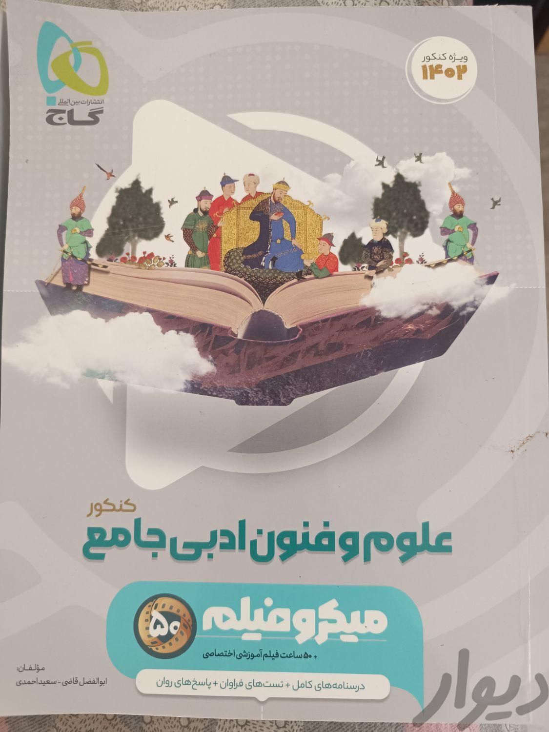 علوم و فنون ادبی جامع کنکور گاج|کتاب و مجله|تهران, باغ فردوس|دیوار