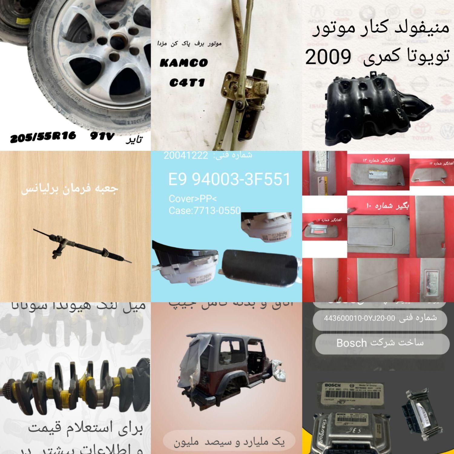 قطعات خودروهای چینی و کره ای|قطعات یدکی و لوازم جانبی|تهران, بلوار کشاورز|دیوار