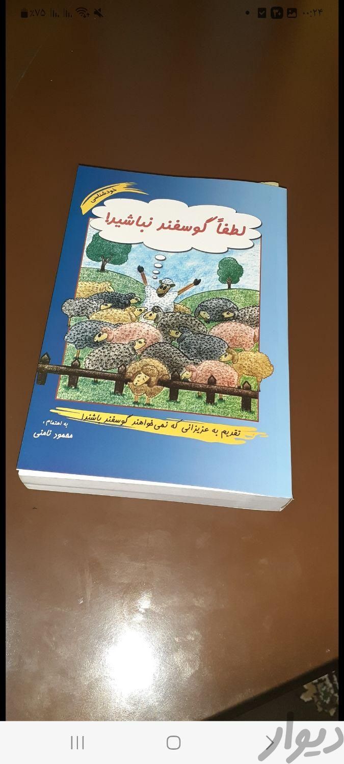 کتاب (لطفا گوسفند نباشید)|لوازم التحریر|تهران, ابراهیم‌آباد|دیوار
