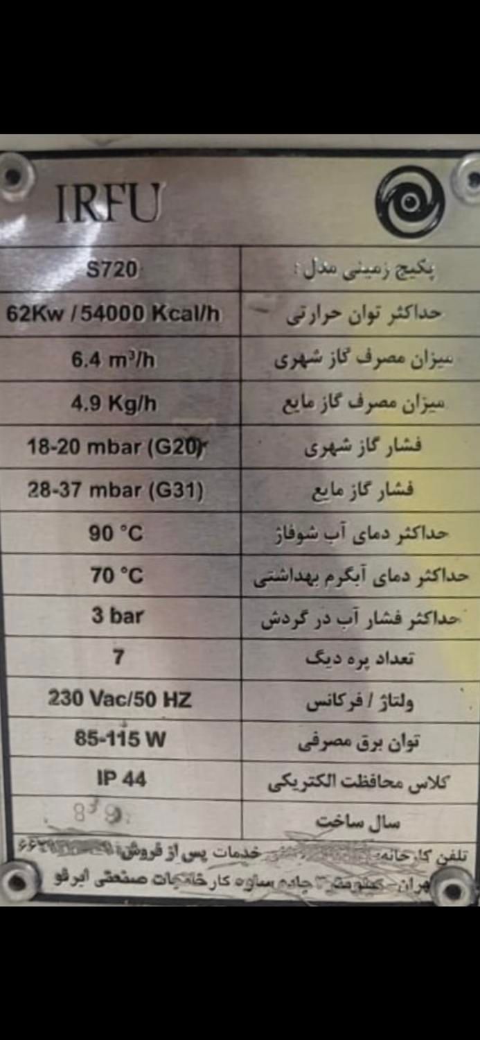 پکیج زمینی ایرفو ۵۴۰۰۰ چدنی مدل اس ۷۲۰|آبگرمکن، پکیج و شوفاژ|تهران, فرمانیه|دیوار