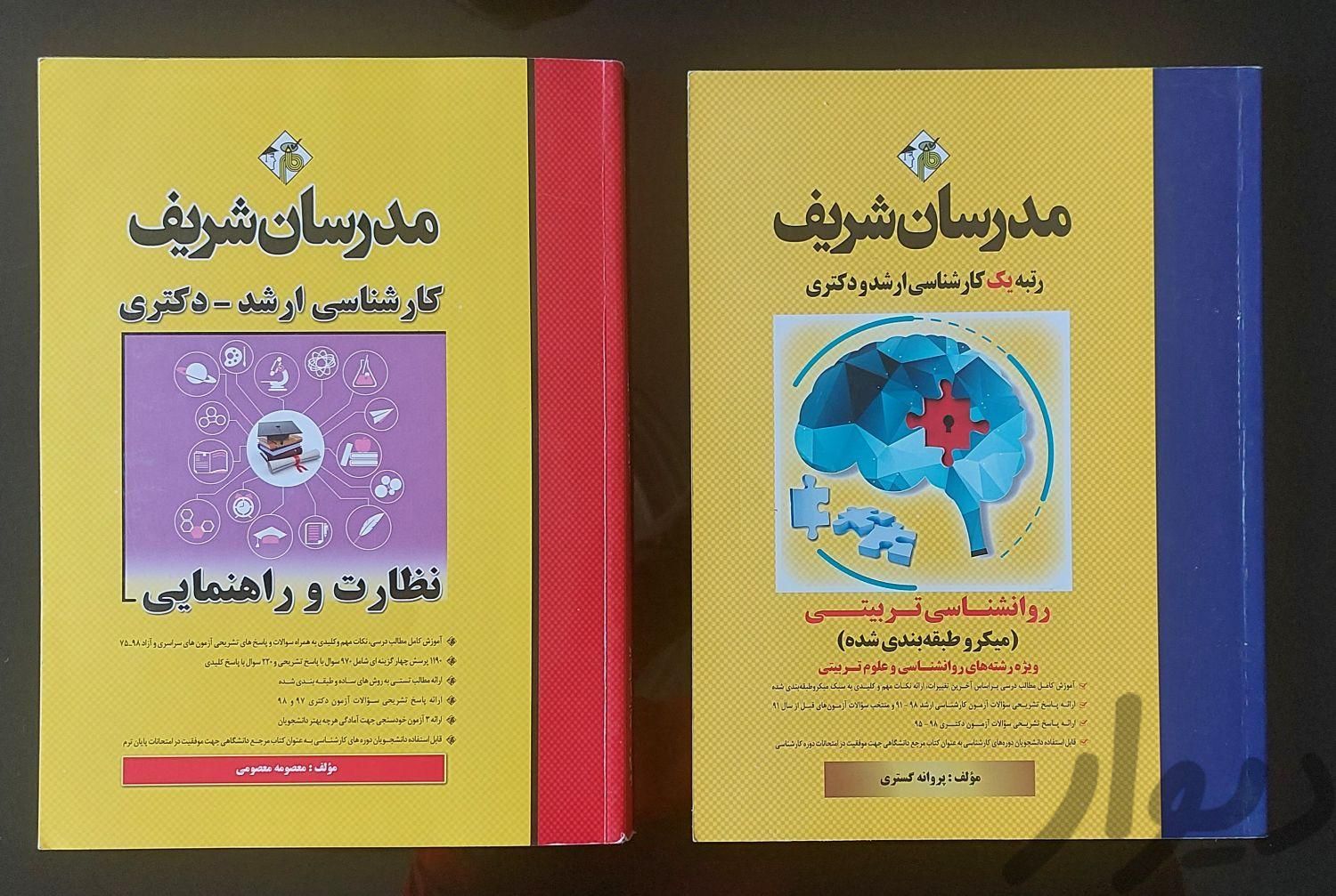 کتاب های مدرسان شریف کارشناسی ارشد و دکتری|کتاب و مجله آموزشی|مهاباد, |دیوار