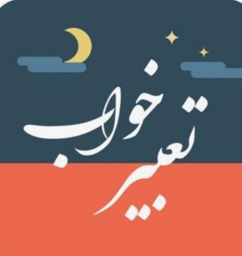 فال تارورت و انرژی خوانی ذهنی.تعبیر خواب|خدمات پذیرایی، مراسم|تهران, شهرک پرواز|دیوار