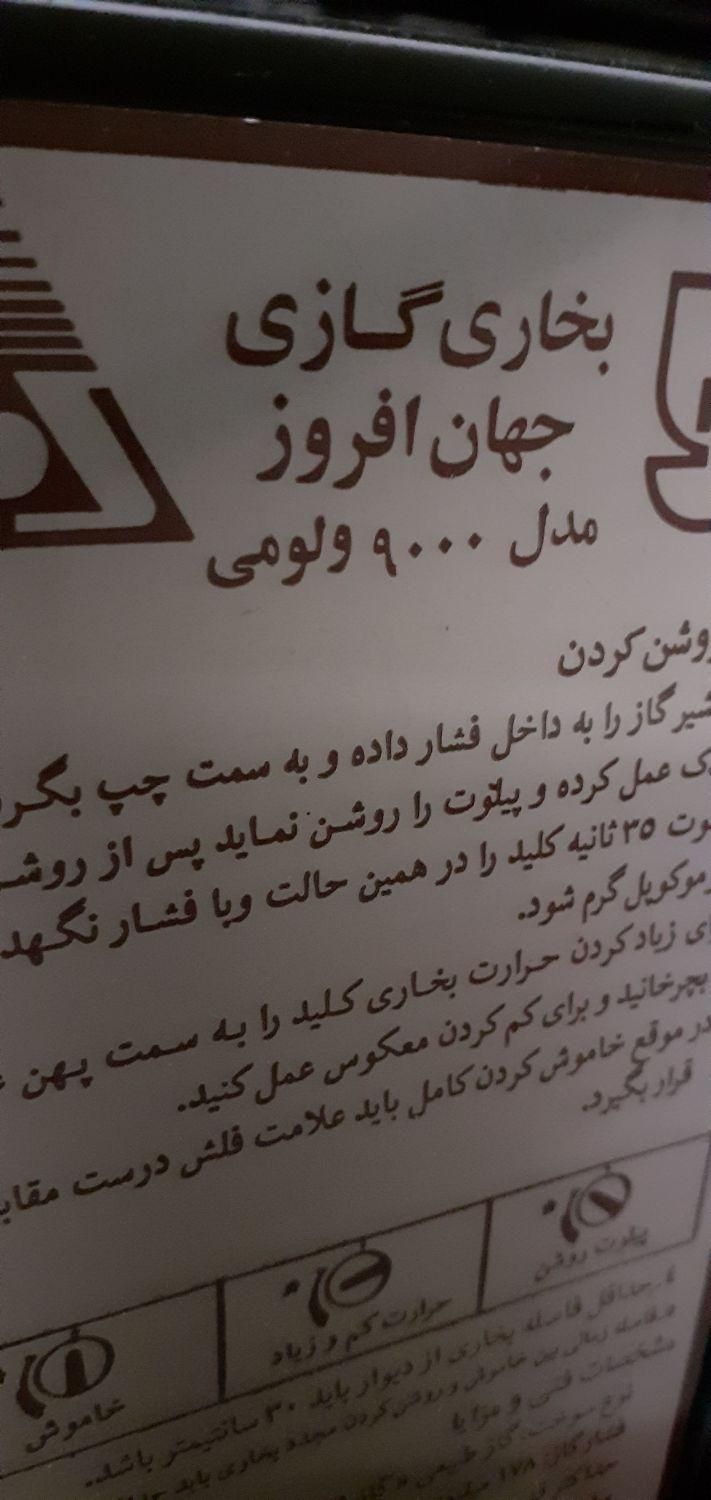 بخاری گازی جهان افروز ۹۰۰۰|بخاری، هیتر، شومینه|تهران, نواب|دیوار