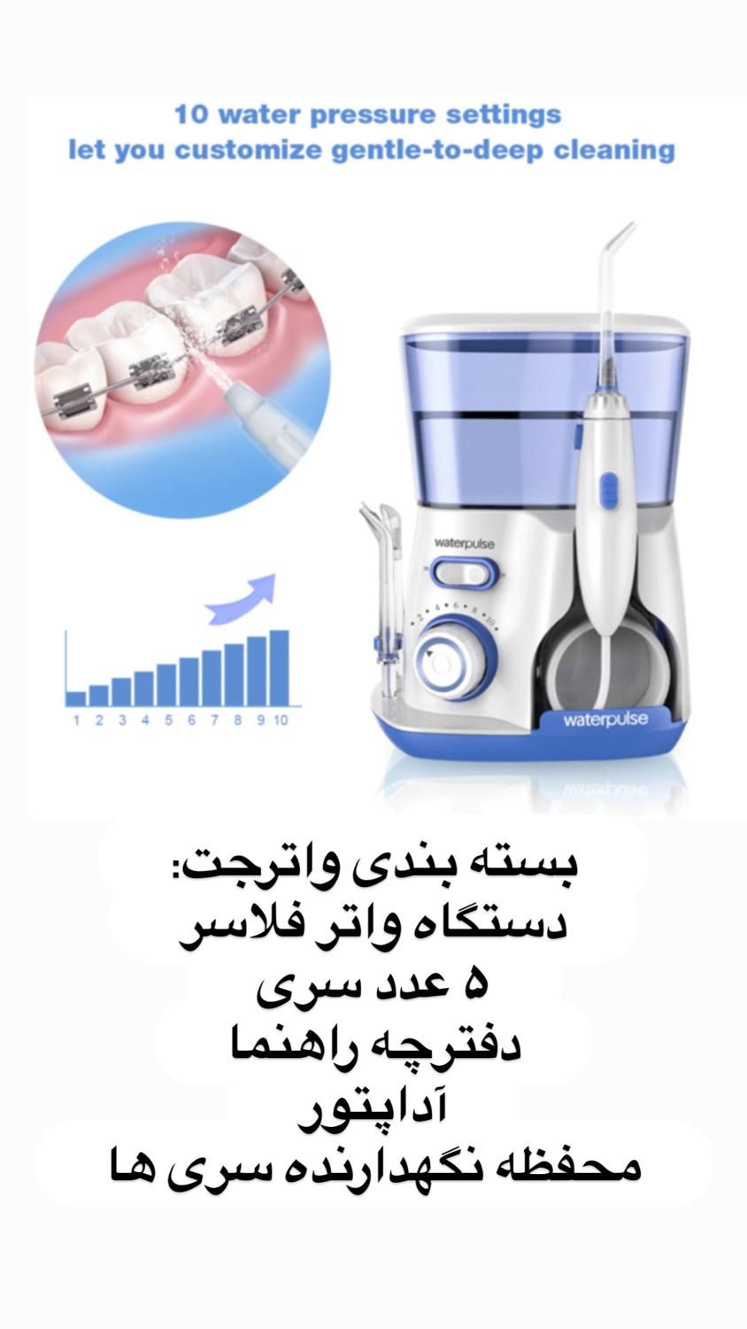 واترجت دندان خانواده واترپلاس V300|آرایشی، بهداشتی، درمانی|تهران, جمهوری|دیوار