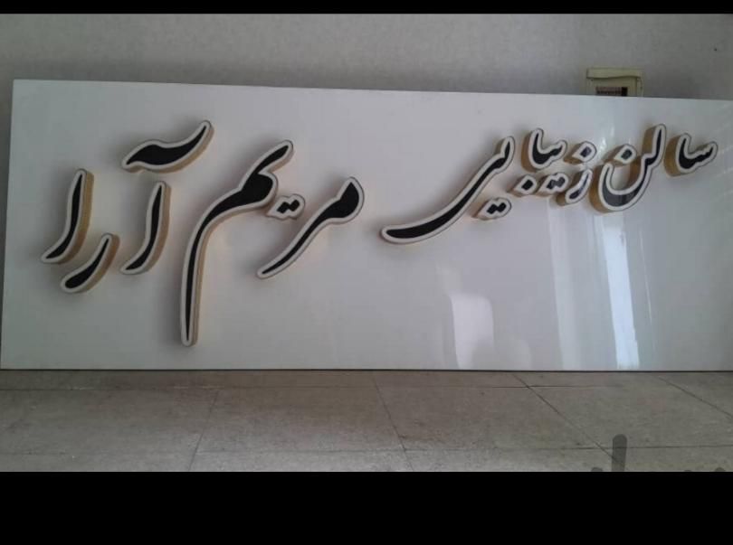 تابلو چلنیوم آماده|آرایشگاه و سالن‌های زیبایی|اسلام‌شهر, |دیوار