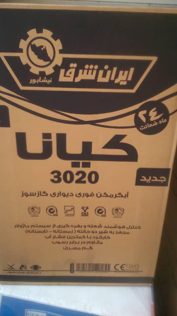 آبگرمکن دیواری ایران شرق مدل ۳۰۲۰ کیانا|آبگرمکن، پکیج، شوفاژ|تهران, امین حضور|دیوار