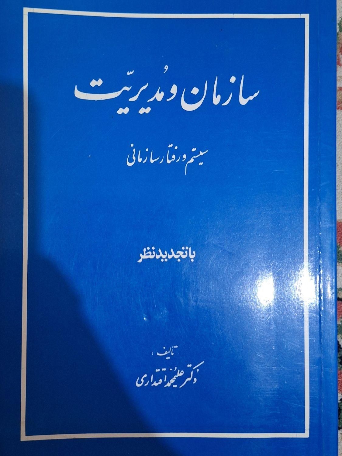 کتاب سازمان و مدیریت سیستم و رفتار سازمانی|کتاب و مجله آموزشی|تهران, شهرک شریعتی|دیوار