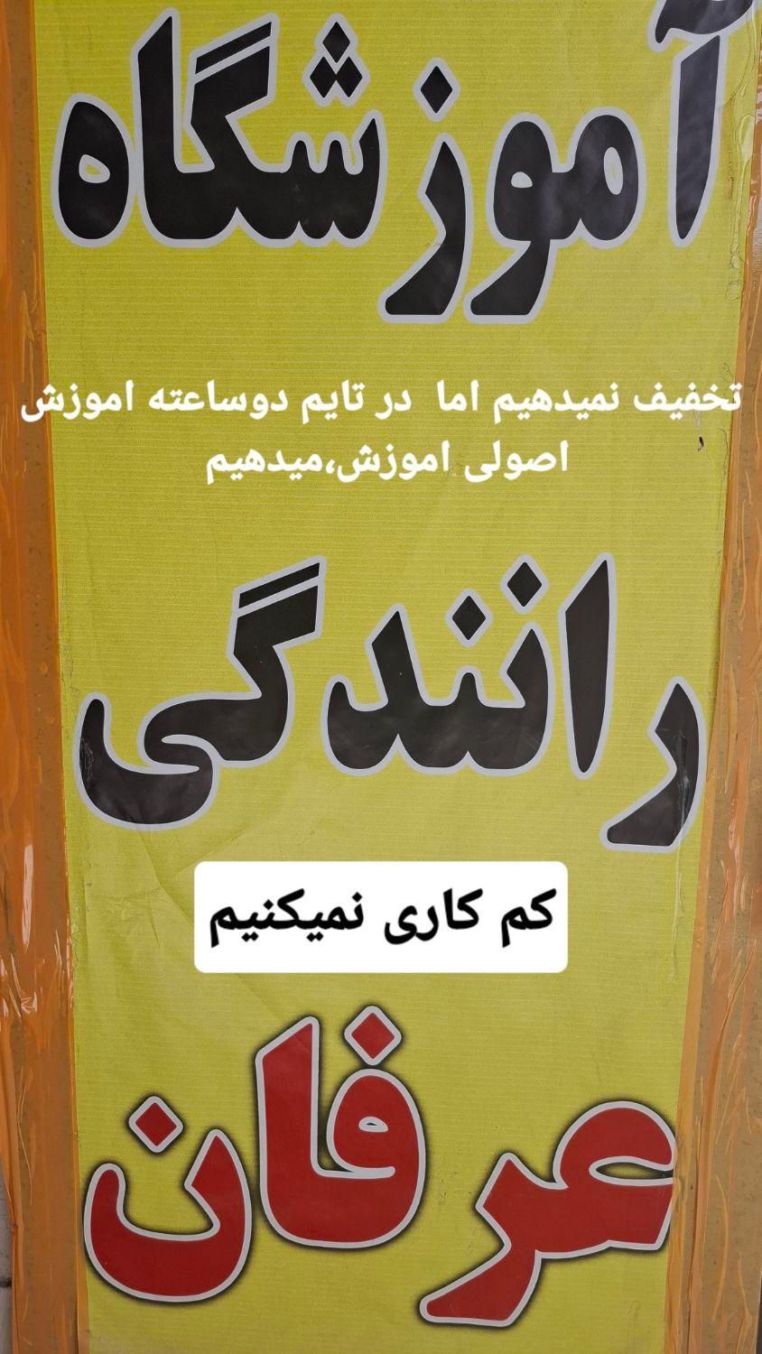 آموزشگاه رانندگی عرفان اموزش معلولین|خدمات آموزشی|سرپل ذهاب, |دیوار