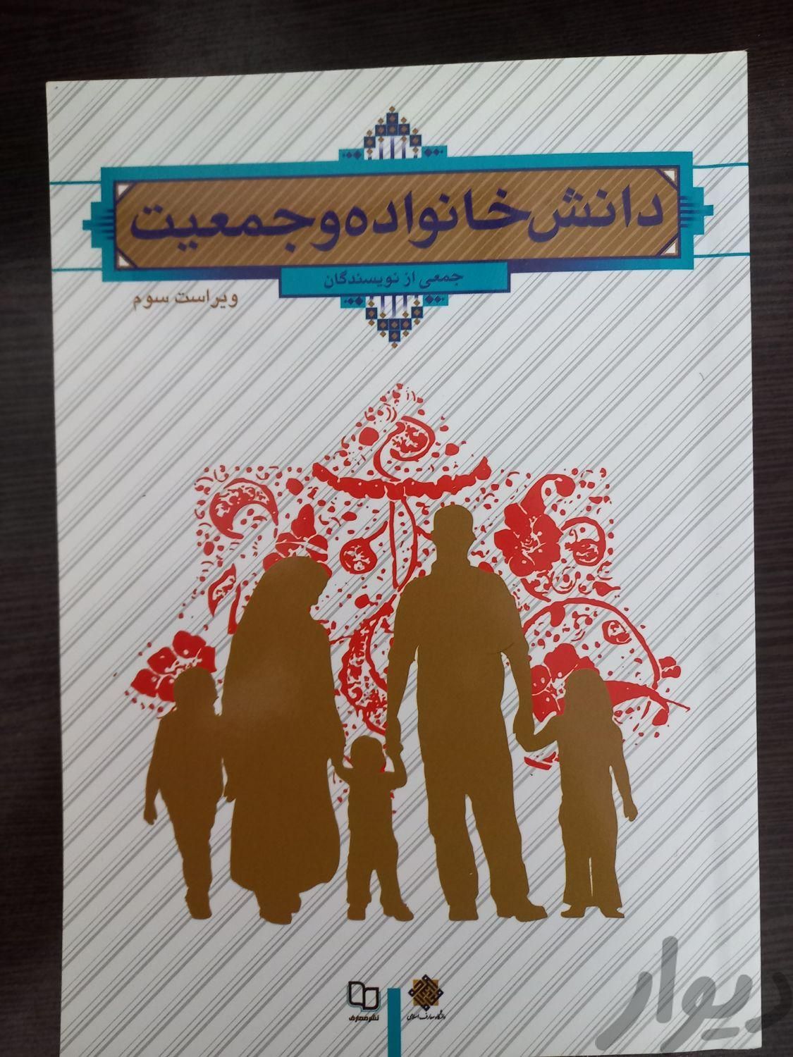 کتاب دانش خانواده وجمعیت|کتاب و مجله آموزشی|مشهد, قاسم‌آباد (شهرک غرب)|دیوار