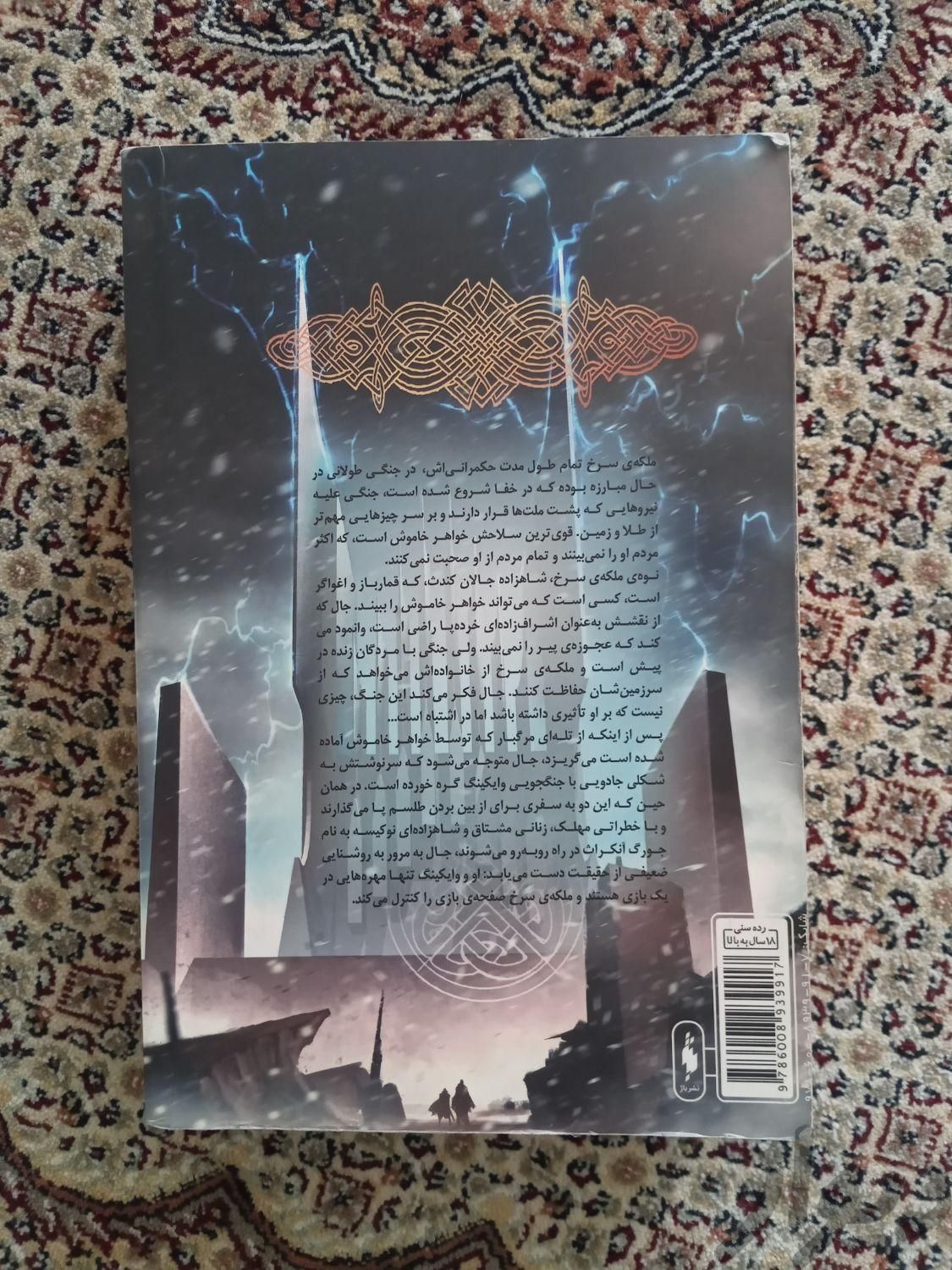 رمان جنگ ملکه سرخ جلد1|کتاب و مجله ادبی|ارومیه, |دیوار