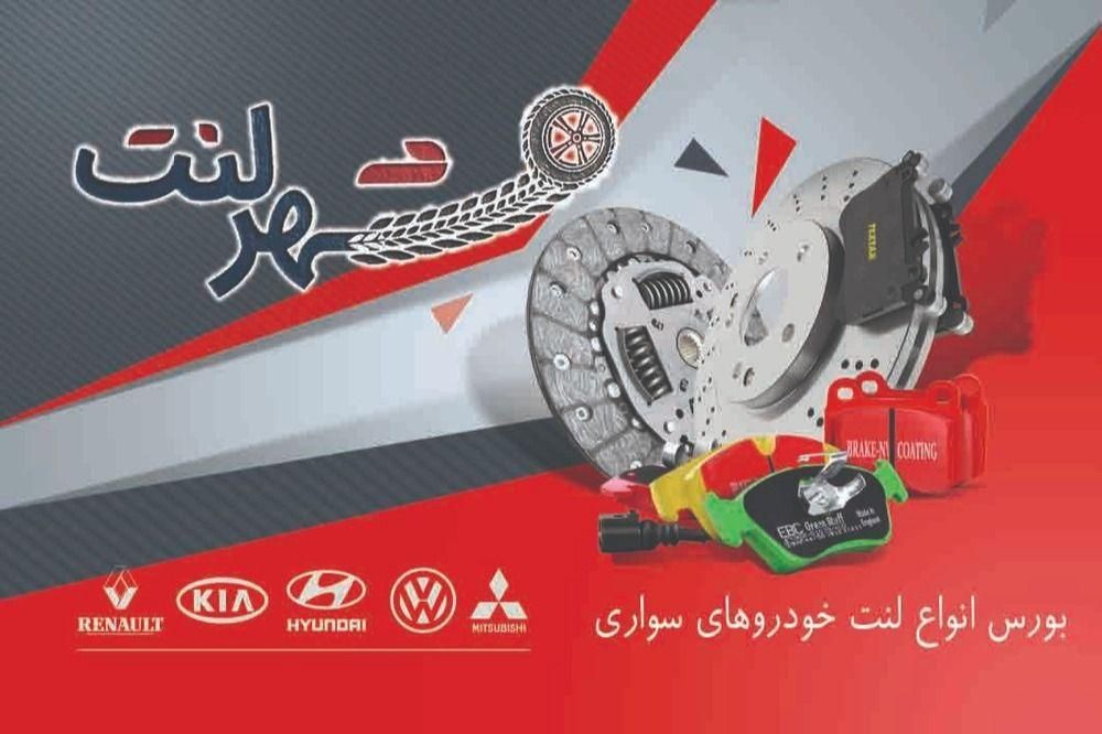 شهر لنت|قطعات یدکی و لوازم جانبی|کرمانشاه, |دیوار