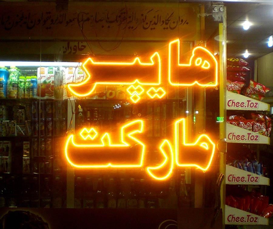 تابلو ال ای دی هایپرمارکت سوپر کیک کلوچه برنج|فروشگاه و مغازه|رشت, بازار|دیوار