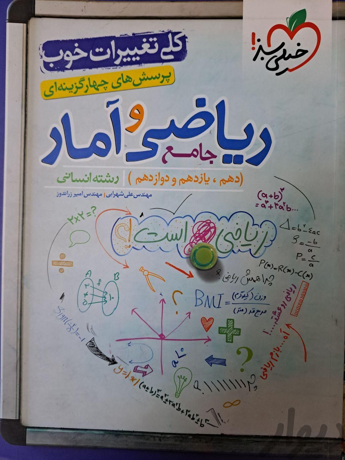 ریاضی جامع انسانی خیلی سبز|کتاب و مجله آموزشی|تهران, اتابک|دیوار
