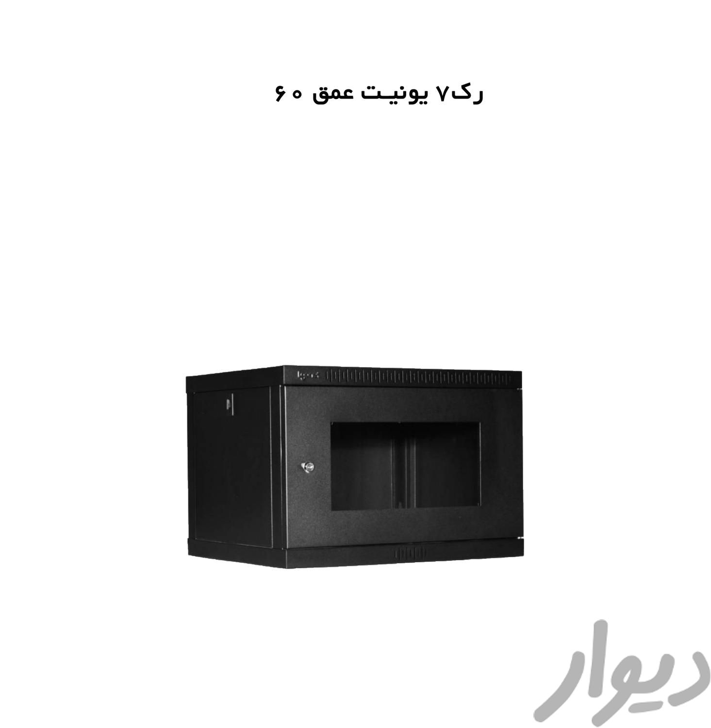 فروش رک 7 یونیت عمق 60|مودم و تجهیزات شبکه رایانه|تهران, ایرانشهر|دیوار