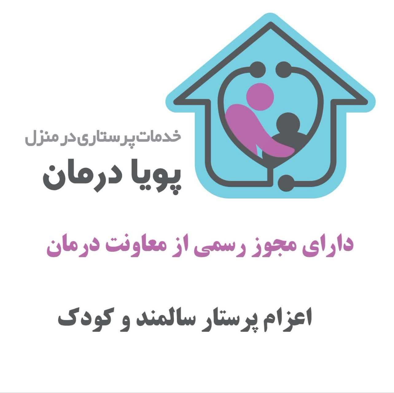 اعزام و استخدام پرستار سالمند و کودک|استخدام درمانی، زیبایی، بهداشتی|تهران, بلوار کشاورز|دیوار