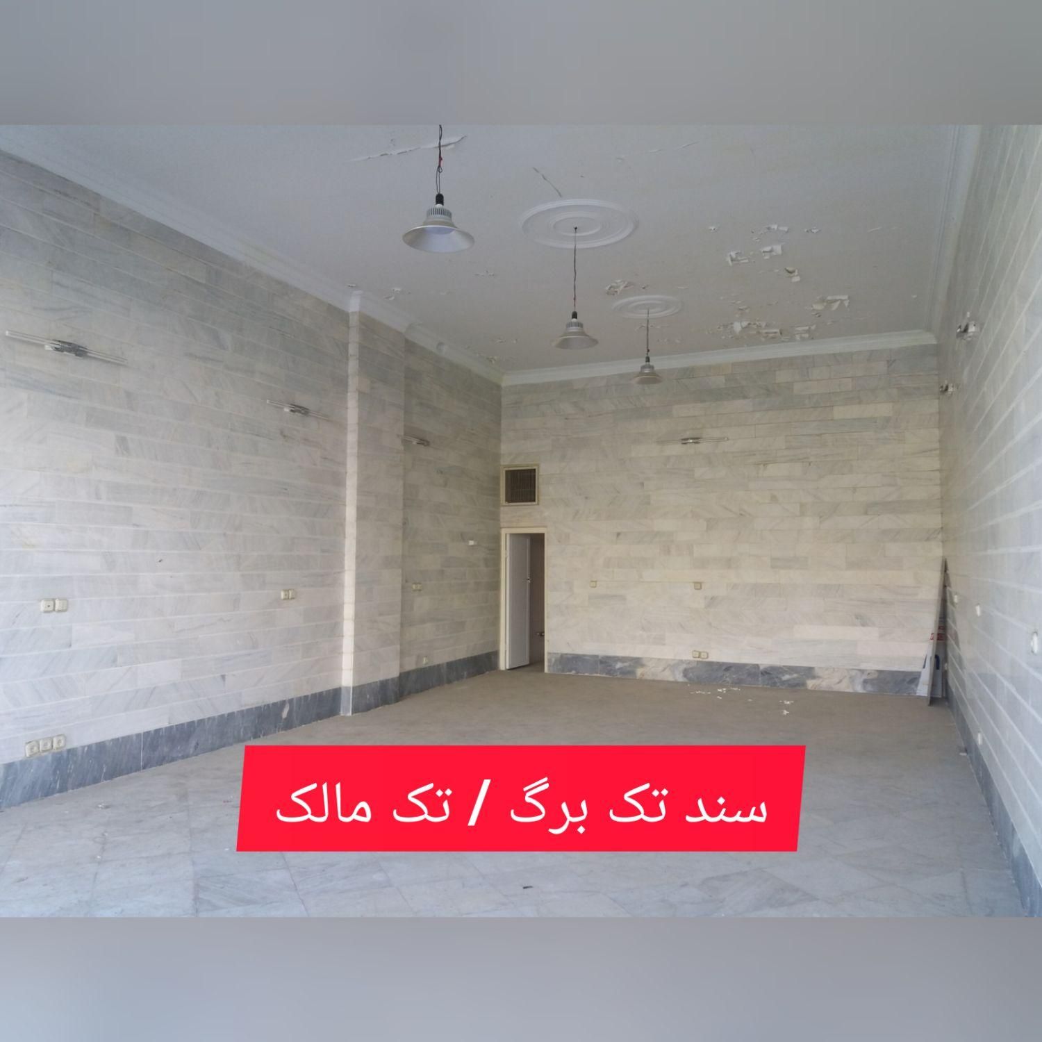 ۵۱متر بر ثانی ملکیت و سرققلی سند تک برگ|فروش مغازه و غرفه|تهران, فدک|دیوار