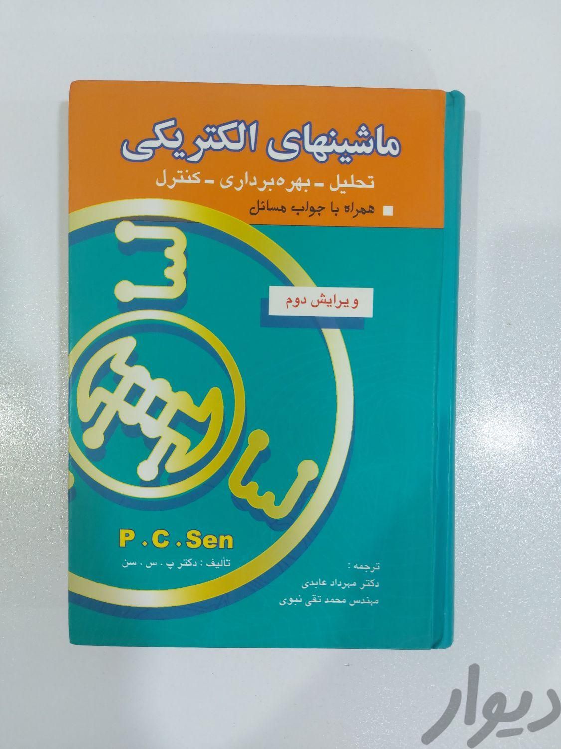 ۲ کتاب بررسی سیستم‌های قدرت و ماشینهای الکتریکی|کتاب و مجله آموزشی|تهران, اکباتان|دیوار