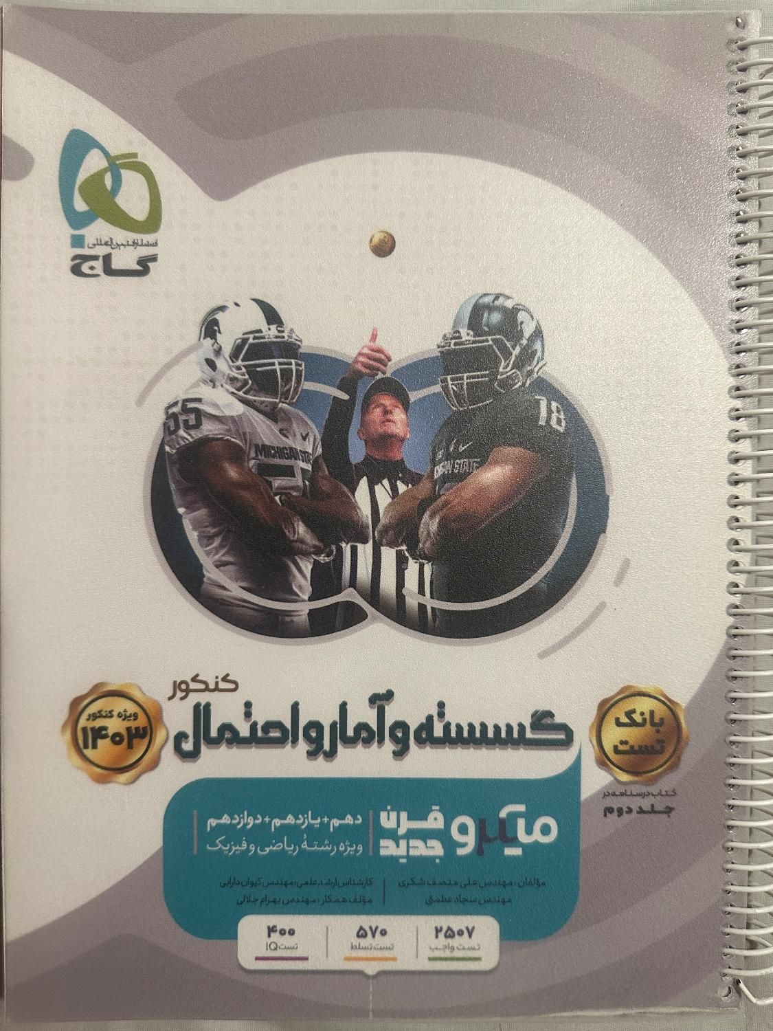 کتاب تست گسسته و آمار و احتمال کنکور میکرو گاج|کتاب و مجله آموزشی|تهران, اکباتان|دیوار