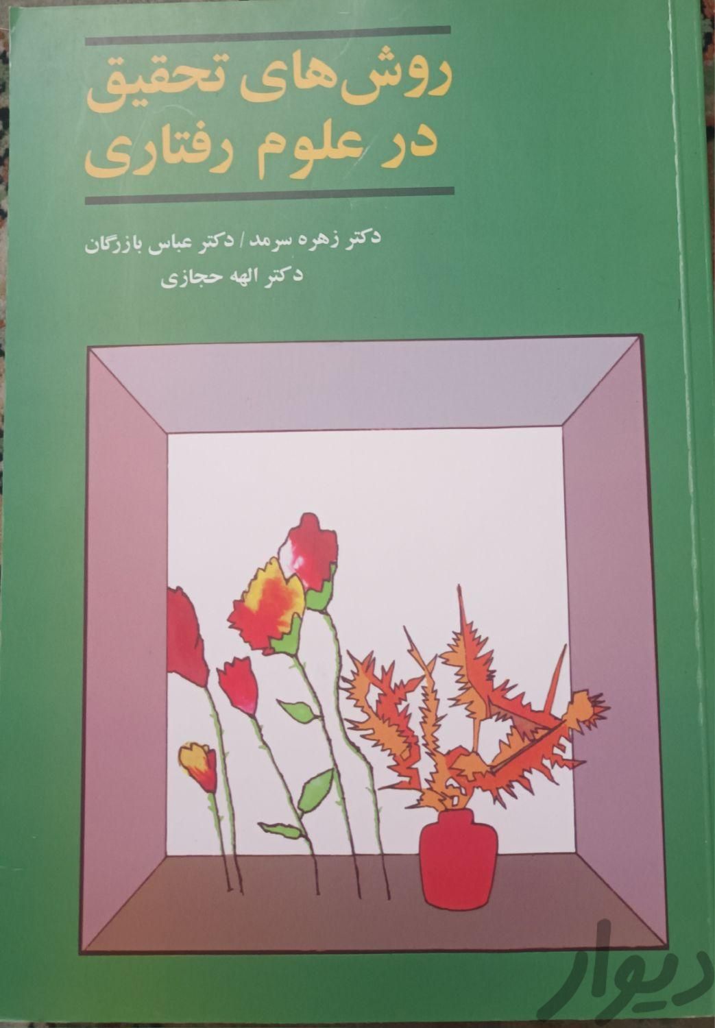 کتاب روش های تحقیق در علوم رفتاری|کتاب و مجله آموزشی|تهران, بهار|دیوار