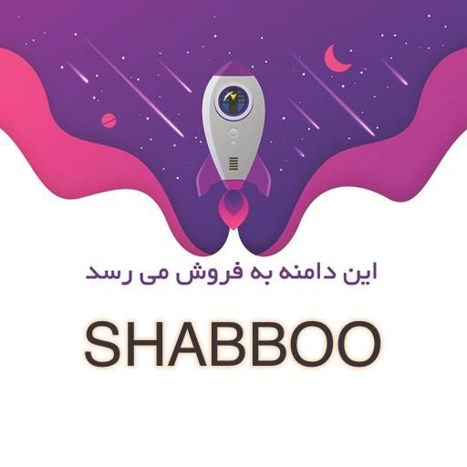 دامنه شب بو دات کام shabboo|قطعات و لوازم جانبی رایانه|تهران, تهرانپارس غربی|دیوار