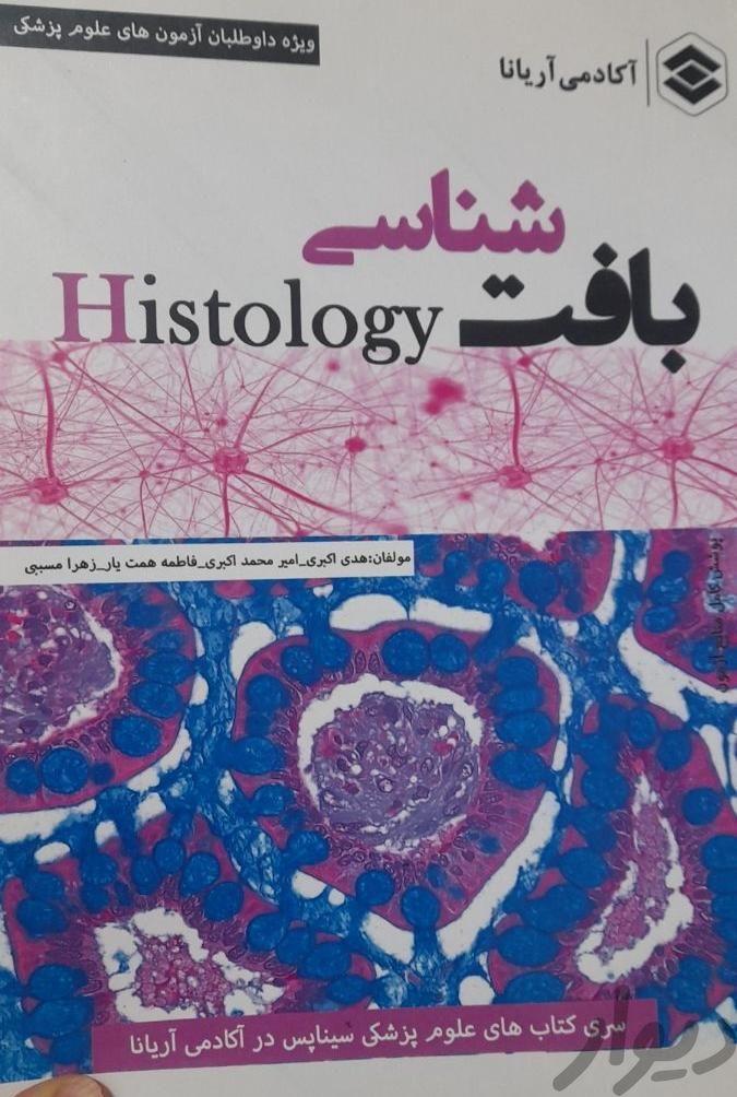 بافت شناسی جهاد آزمون لیسانس به پزشکی|کتاب و مجله آموزشی|تهران, کوی بیمه|دیوار