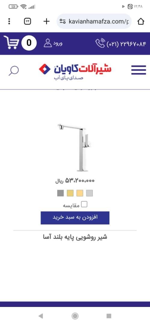 شیر روشویی پایه بلند  کاویان|لوازم سرویس بهداشتی|همدان, |دیوار