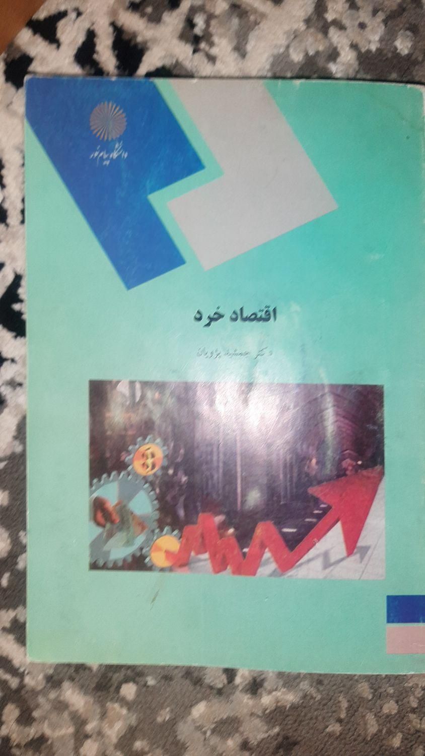 اقتصاد خرد . دکتر جمشید پژویان ( انتشار پیام نور )|کتاب و مجله ادبی|تهران, تهران‌سر|دیوار