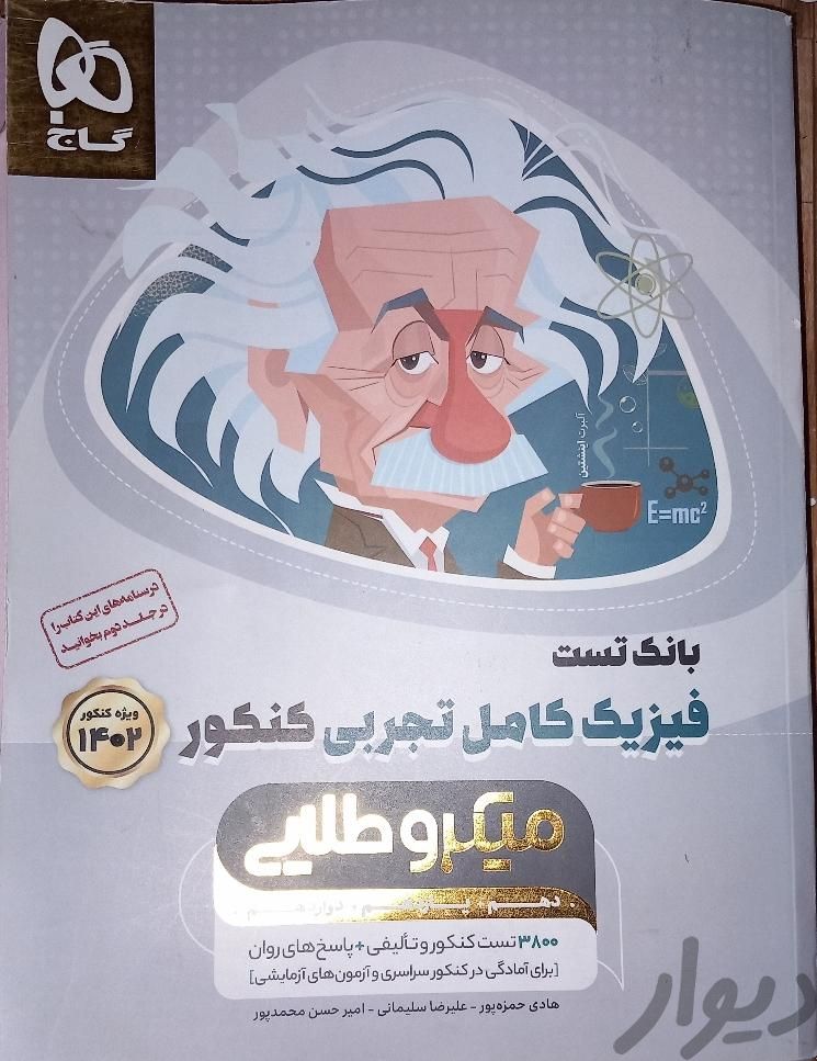 کتاب است جامع فیزیک سری میکروطلایی|کتاب و مجله آموزشی|تهران, تهرانپارس شرقی|دیوار