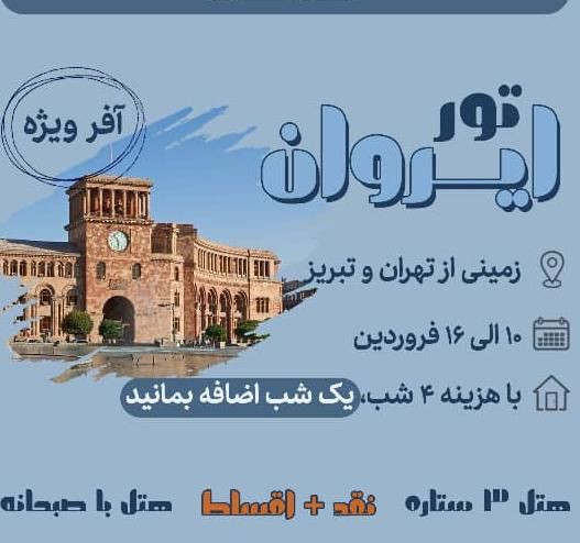تور ۵شب را به قیمت ۴شب خریداری نمایید ایروا|تور و چارتر|تهران, شهرک ژاندارمری|دیوار