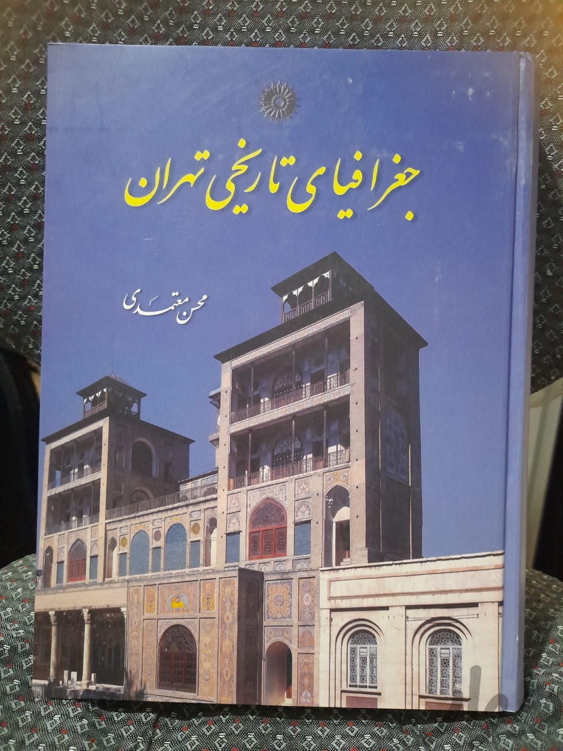 کتاب جغرافیای تهران|لوازم التحریر|پردیس, |دیوار