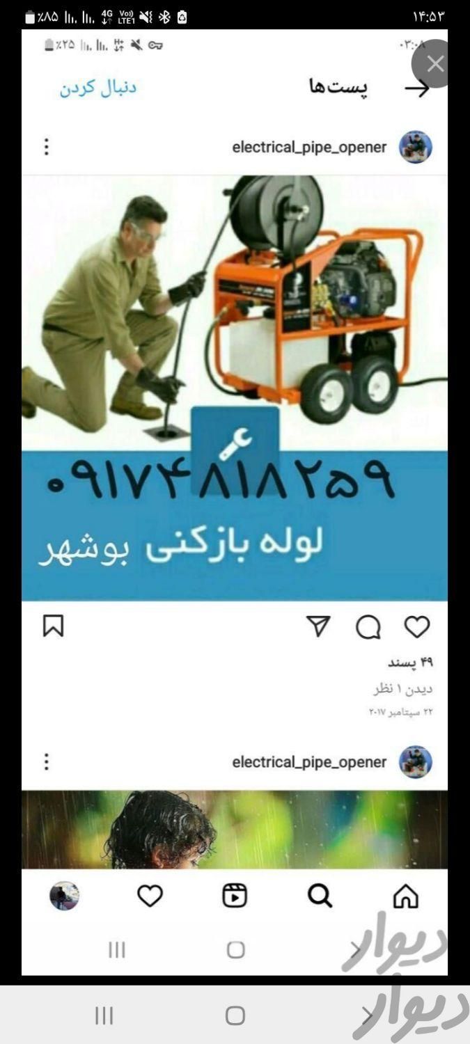 لوله بازکنی و چاه بازکن برقی بی واسطه ۲۰۰|خدمات پیشه و مهارت|بوشهر, |دیوار