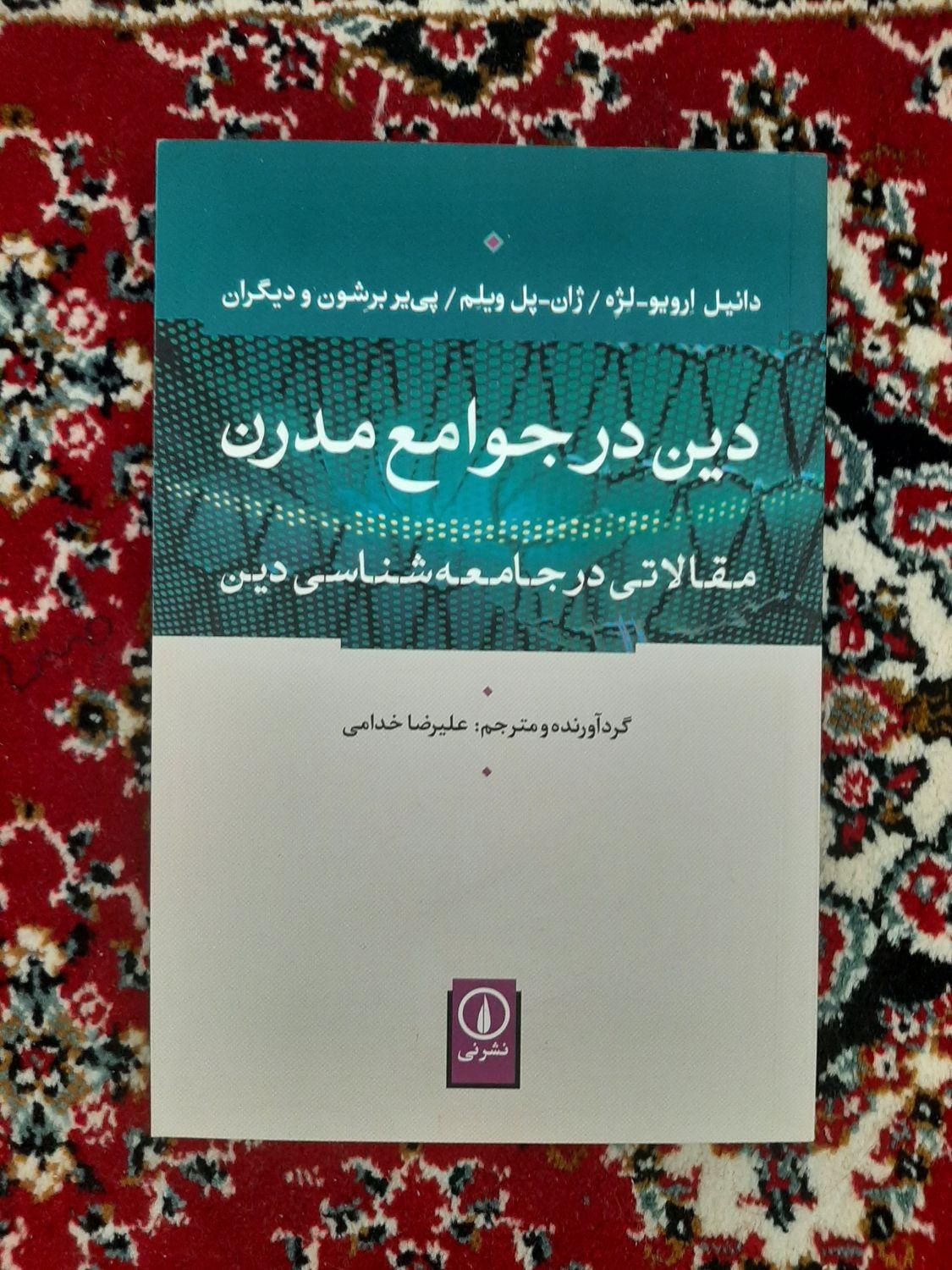 کتاب دین در جوامع مدرن دانشگاهی|کتاب و مجله آموزشی|تهران, پونک|دیوار