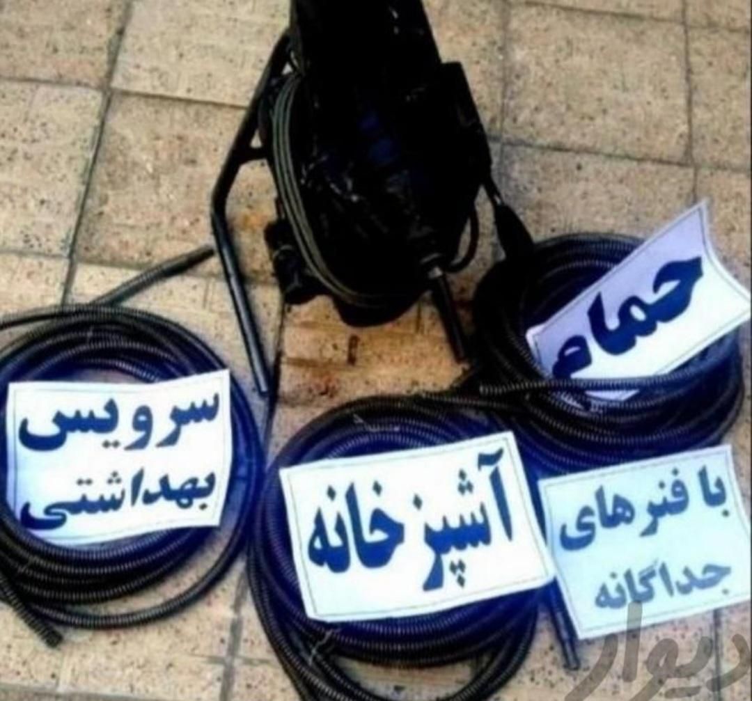 لوله بازکنی سراسراصفهان سیار(خوش انصاف)شبانه روزی|خدمات پیشه و مهارت|اصفهان, رزمندگان|دیوار