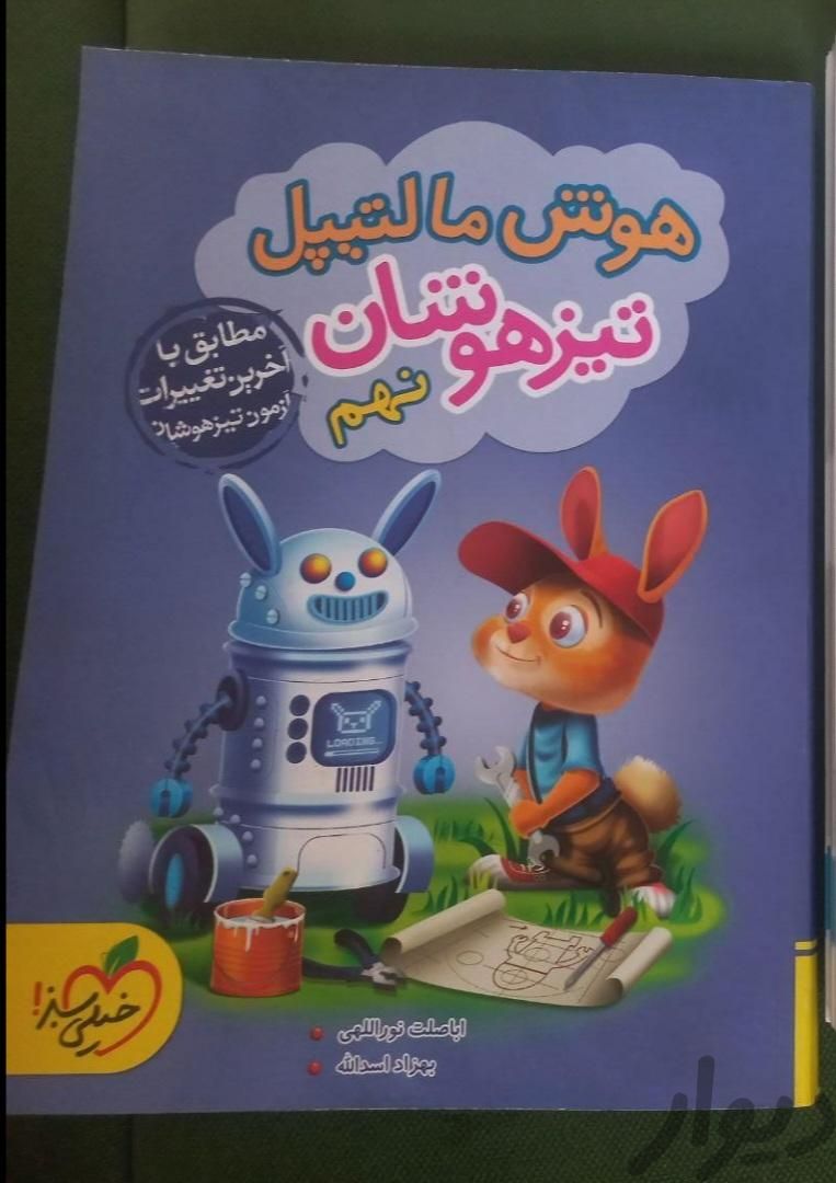 کتاب هوش تیزهوشان|کتاب و مجله آموزشی|اصفهان, کشاورزی|دیوار