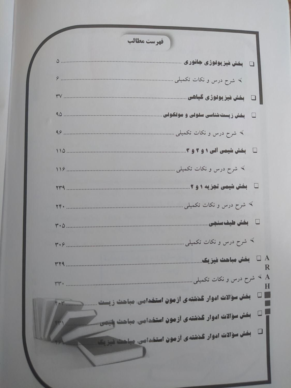 کتاب استخدامی دبیری علوم تجربی|کتاب و مجله آموزشی|شاهین دژ, |دیوار