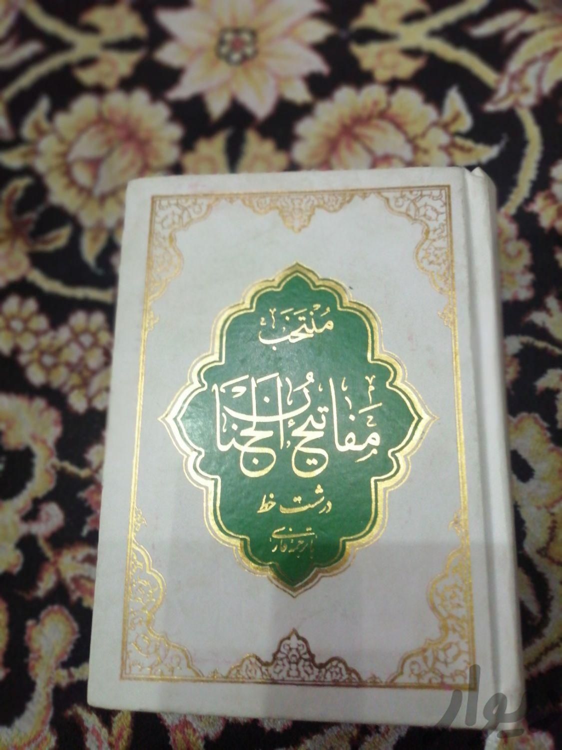 دو کتاب مفاتیح|کتاب و مجله مذهبی|تهران, دولت‌آباد|دیوار